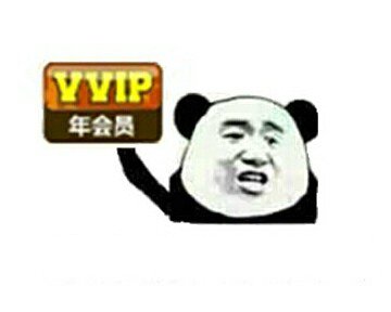 小子看好了，我是年费VVIP