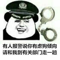 您好，有人怀疑你们聚众装逼，请跟我走一趟