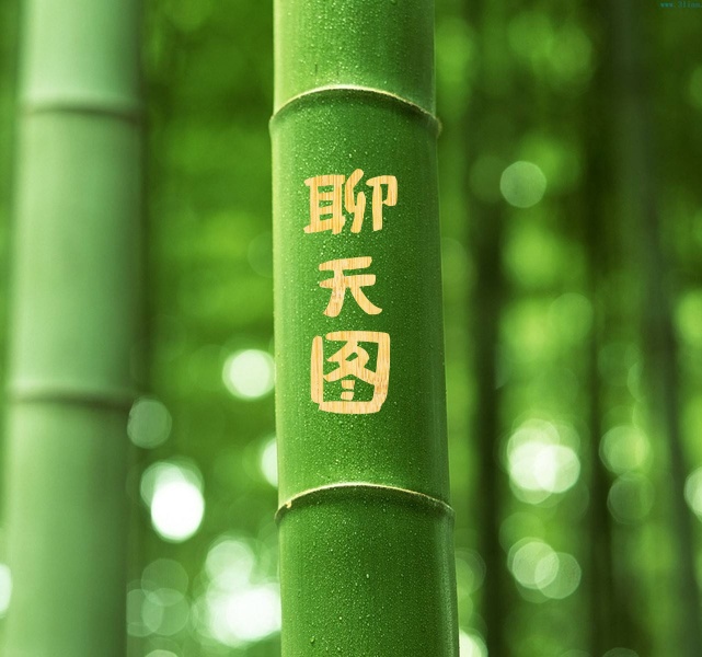 在竹子上写字表白图片制作