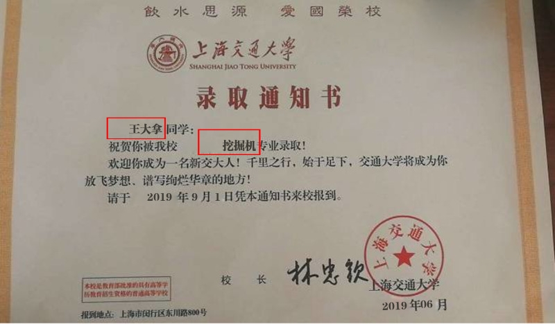 上海交通大学录取通知书