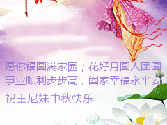 中秋节祝福表情加字在线制作
